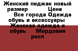 Женский пиджак новый , размер 44-46. › Цена ­ 3 000 - Все города Одежда, обувь и аксессуары » Женская одежда и обувь   . Мордовия респ.